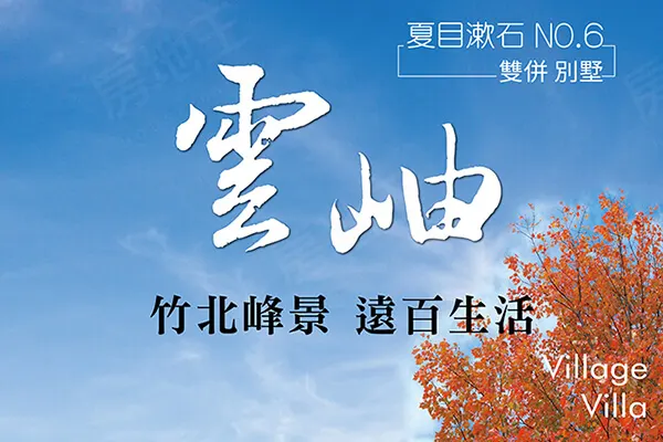 夏目漱石-雲岫建案主視覺