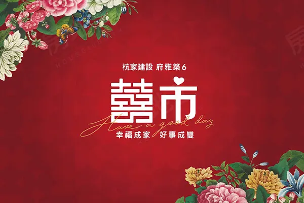 府雅築6囍市建案主視覺