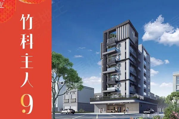 竹科主人9建案主視覺