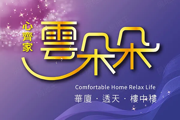 雲朵朵-透天區建案主視覺