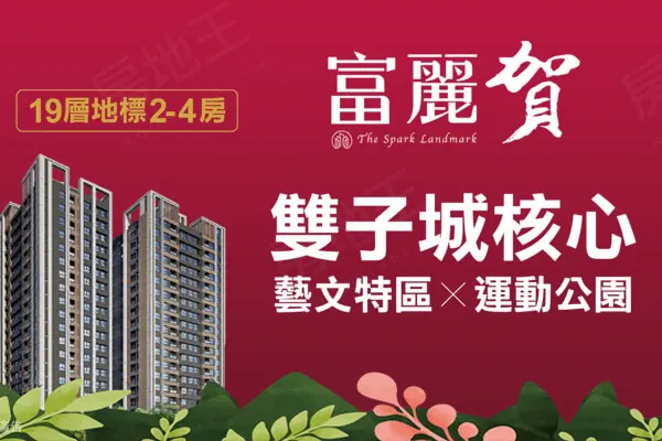 富麗賀建案主視覺