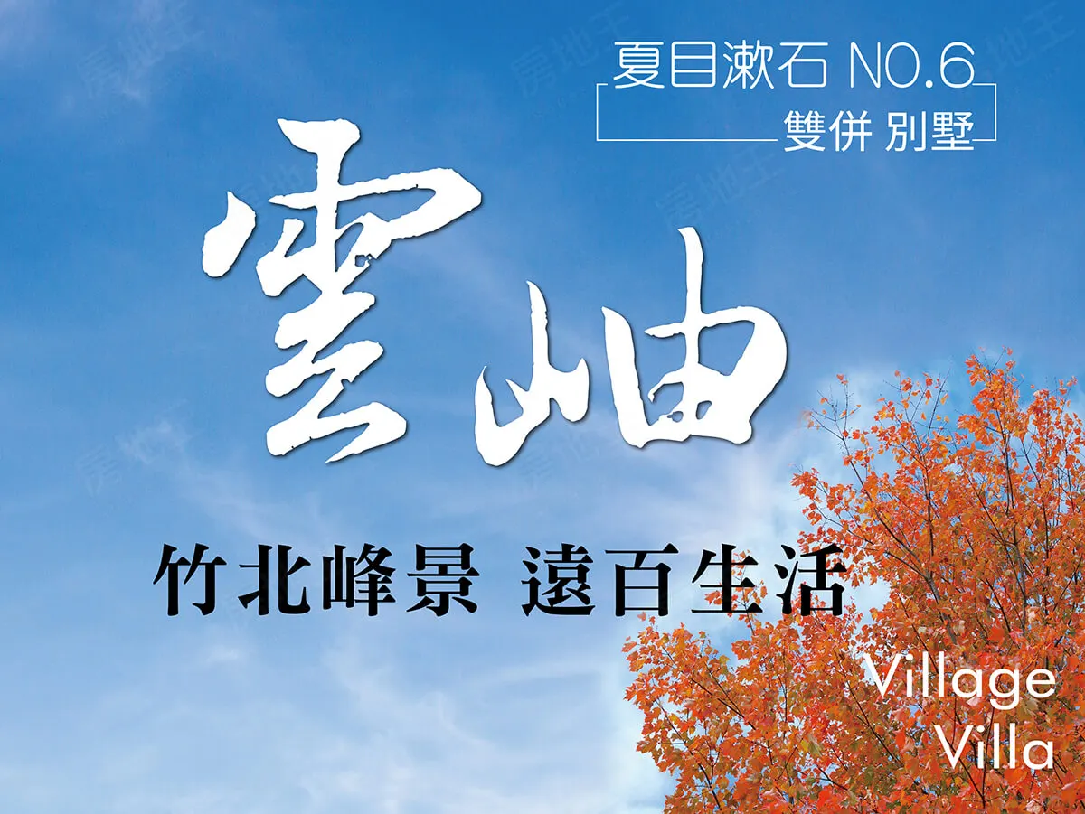 夏目漱石-雲岫建案圖輯 1