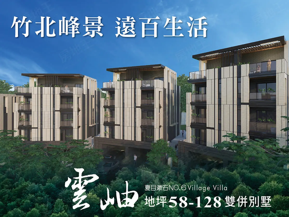 夏目漱石-雲岫建案圖輯 3