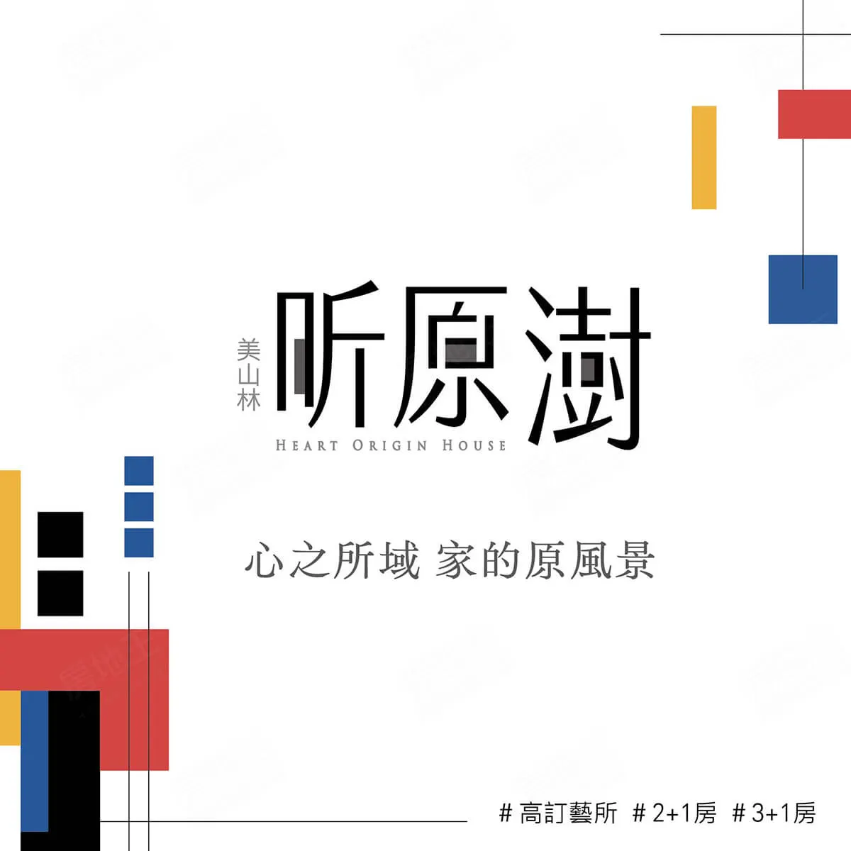 昕原澍建案圖輯 1