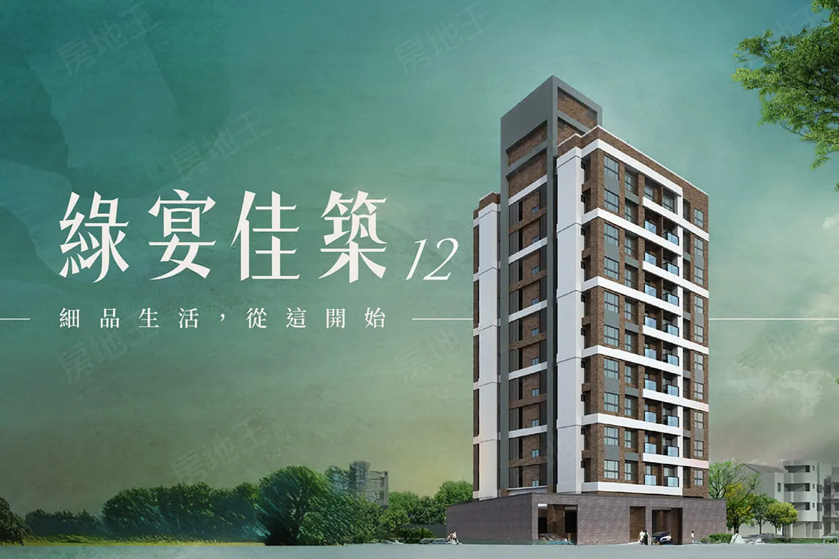 綠宴佳築12建案圖輯 1