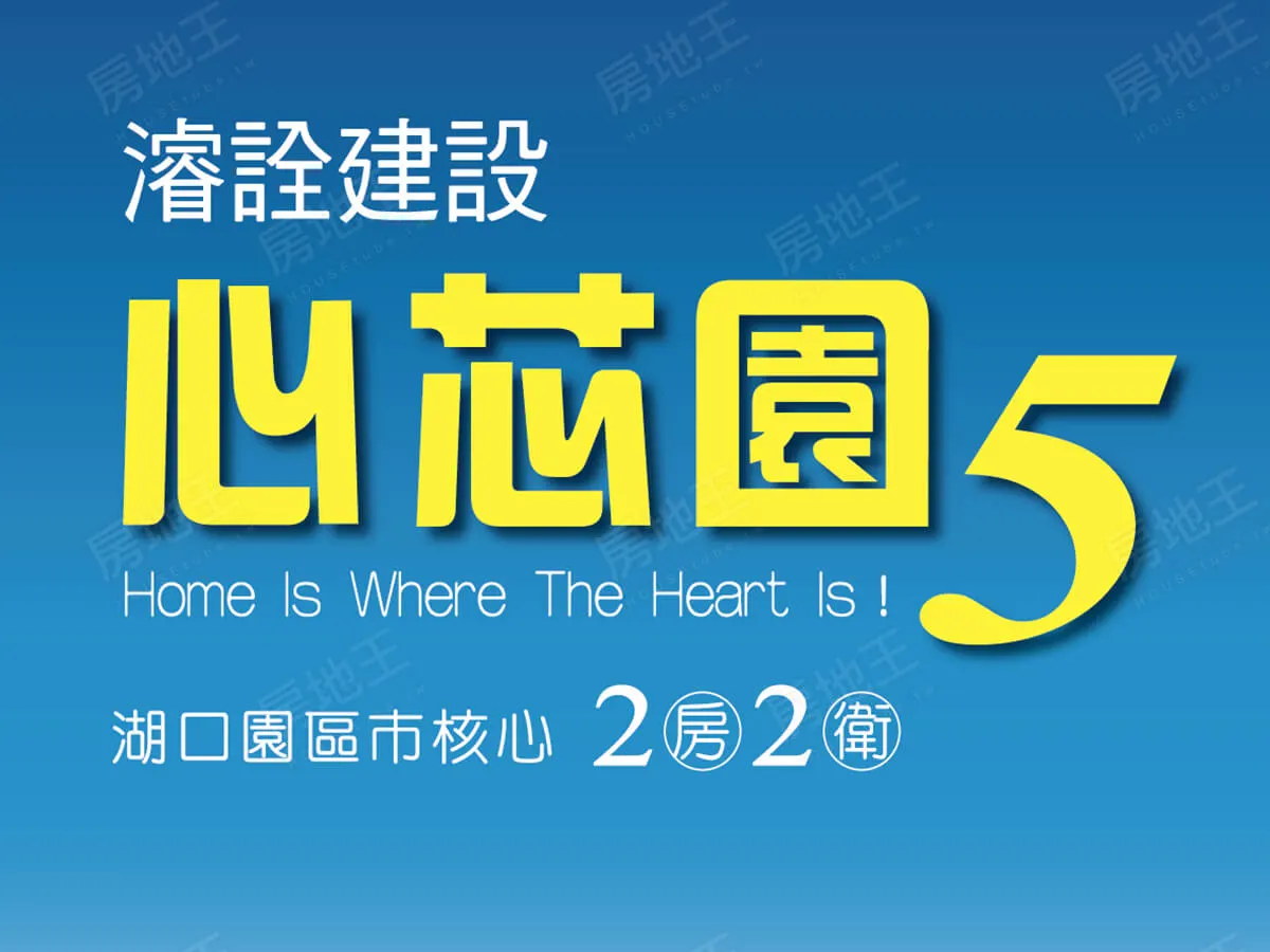 心芯園5建案圖輯 1
